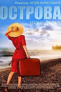 Постер к фильму «Острова (2015)»