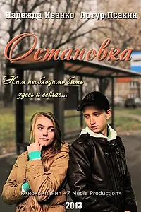 Постер к фильму «Остановка (2013)»