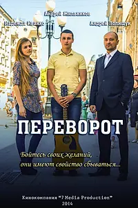 Постер к фильму «Переворот (2014)»