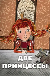 Постер к мультфильму «Две принцессы (2009)»