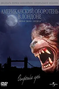 Постер к фильму «Американский оборотень в Лондоне (1981)»