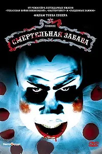 Постер к фильму «Смертельная забава (1981)»
