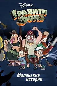 Главный постер мультсериала «Гравити Фолз: Короткие истории (2013 - 2014)»