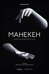 Постер к фильму «Манекен (2015)»