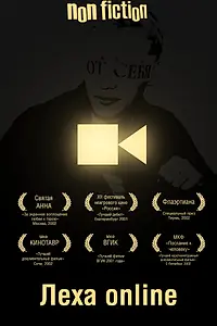 Постер к фильму «Леха online (2001)»