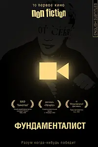 Постер к фильму «Фундаменталист (2002)»
