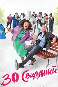 Постер к фильму «30 свиданий (2015)»