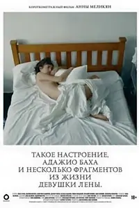 Главный постер фильма «Такое настроение, адажио Баха и небольшой фрагмент из жизни девушки Лены (2014)»