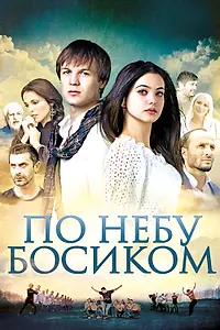 Постер к фильму «По небу босиком (2015)»
