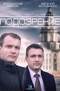 Постер к сериалу «Подозрение (2015)»