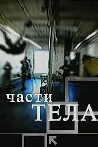 Постер к фильму «Части тела (2006)»