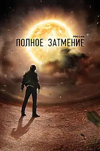 Главный постер сериала «Россия. Полное затмение (2012)»