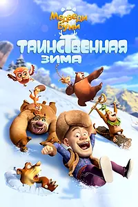 Постер к мультфильму «Медведи Буни: Таинственная зима (2015)»