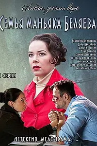 Постер к сериалу «Семья маньяка Беляева (2014)»