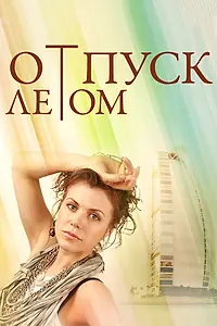 Главный постер фильма «Отпуск летом (2014)»
