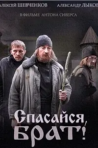 Постер к сериалу «Спасайся, брат (2015)»