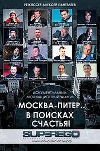 Главный постер фильма «Москва-Питер. В поисках счастья! (2015)»