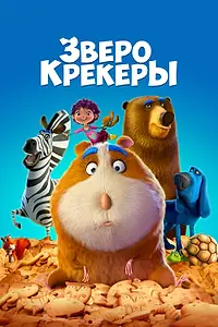 Постер к мультфильму «Зверокрекеры (2017)»