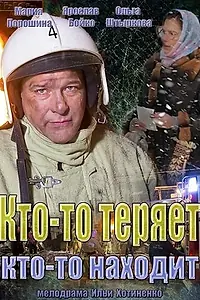Главный постер сериала «Кто-то теряет, кто-то находит (2013)»
