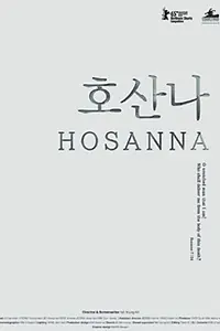 Постер к фильму «Осанна (2014)»