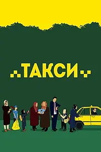 Главный постер фильма «Такси (2015)»