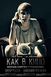 Постер к фильму «Как в кино (2012)»