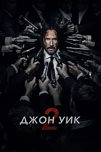 Постер к фильму «Джон Уик 2 (2017)»