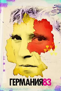 Главный постер сериала «Германия 83 (2015)»