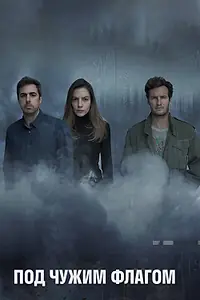 Постер к сериалу «Под чужим флагом (2014)»