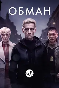 Постер к сериалу «Обман (2015)»