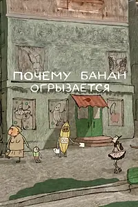Главный постер мультфильма «Почему банан огрызается (2014)»