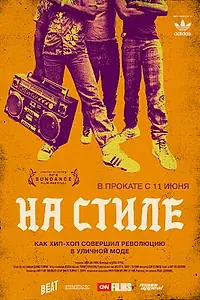 Главный постер фильма «На стиле (2015)»
