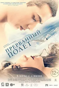 Постер к фильму «Прерванный полёт (2015)»
