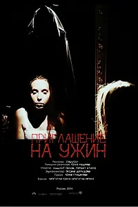 Главный постер фильма «Приглашение на ужин (2014)»