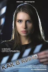 Постер к фильму «Как в кино 2 (2014)»