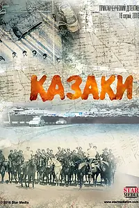 Постер к сериалу «Казаки (2015)»