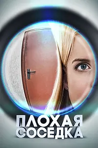 Постер к фильму «Плохая соседка (2015)»