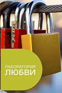 Постер к сериалу «Лаборатория любви (2015)»
