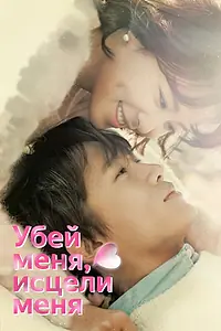 Постер к сериалу «Убей меня, исцели меня (2015)»