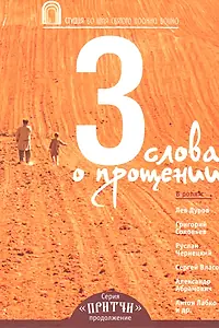 Постер к фильму «Притчи 3: Три слова о прощении (2012)»