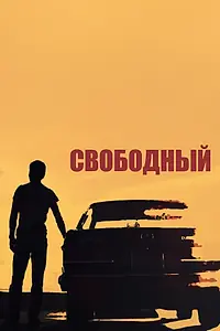 Постер к фильму «Свободный (2018)»