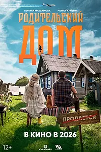 Главный постер фильма «Родительский дом (2025)»