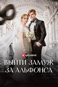 Главный постер сериала «Выйти замуж за альфонса (2024)»