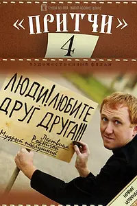 Постер к фильму «Притчи 4 (2013)»