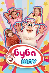 Главный постер мультсериала «Буба Шоу (2025)»
