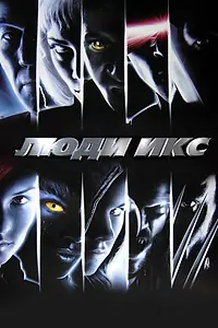 Постер к фильму «Люди Икс (2000)»