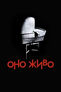 Главный постер фильма «Оно живо (1974)»