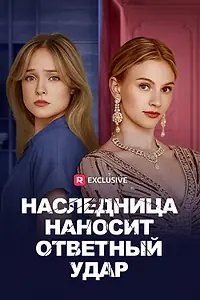 Постер к сериалу «Наследница наносит ответный удар (2024)»