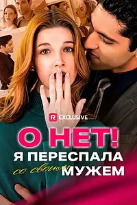 Главный постер сериала «О нет! Я переспала со своим мужем (2024)»