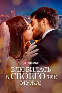 Постер к сериалу «Влюбилась в своего же мужа! (2024)»